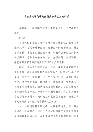 在全县道路交通安全委员会会议上的讲话