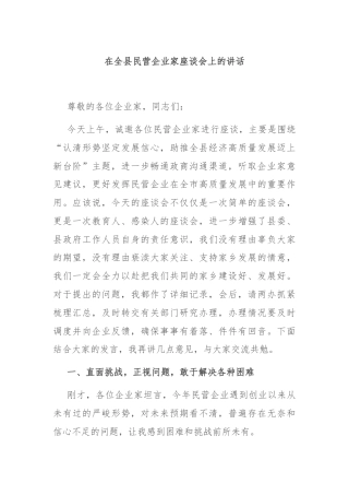 在全县民营企业家座谈会上的讲话
