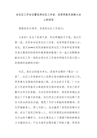 在社区工作会议暨优秀社区工作者、优秀网格员表彰大会上的讲话