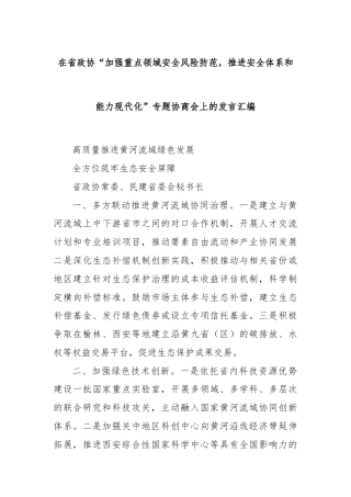 在省政协“加强重点领域安全风险防范，推进安全体系和能力现代化”专题协商会上的发言汇编