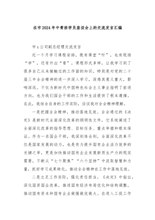 在市2024年中青班学员座谈会上的交流发言汇编