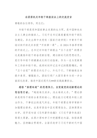 在团委机关年轻干部座谈会上的交流发言