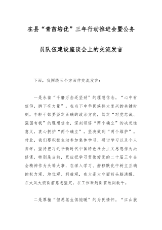 在县“青苗培优”三年行动推进会暨公务员队伍建设座谈会上的交流发言