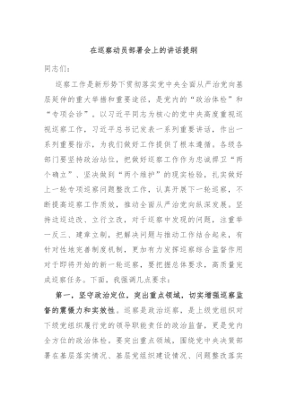 在巡察动员部署会上的讲话提纲