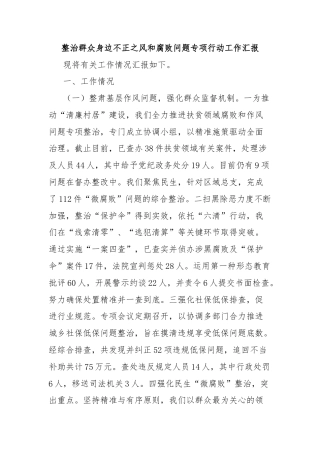 整治群众身边不正之风和腐败问题专项行动工作汇报