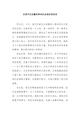 支部书记在瞻仰革命纪念地时的讲话
