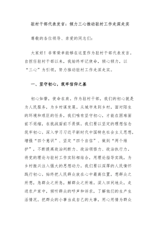 驻村干部代表发言：倾力三心推动驻村工作走深走实