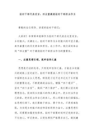 驻村干部代表发言：四注重激励驻村干部担当作为