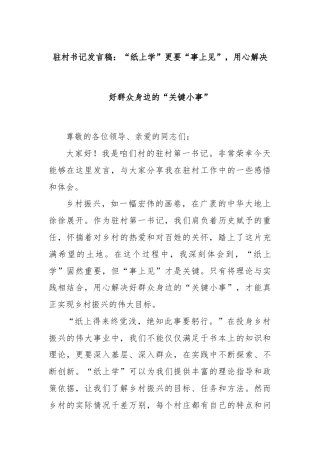驻村书记发言稿：“纸上学”更要“事上见”，用心解决好群众身边的“关键小事”