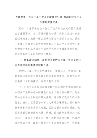 专题党课：以二十届三中全会精神为引领 推动新时代工会工作高质量发展