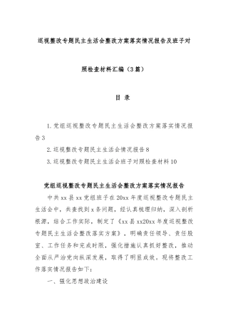 (3篇)巡视整改专题民主生活会整改方案落实情况报告及班子对照检查材料汇编