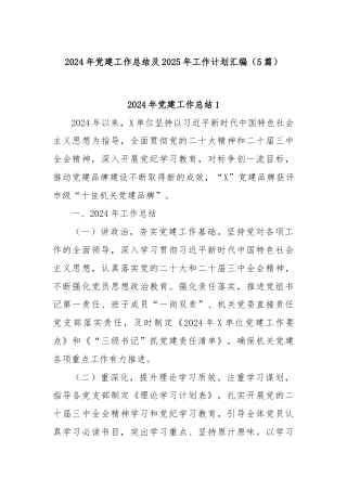 (5篇)2024年党建工作总结及2025年工作计划汇编