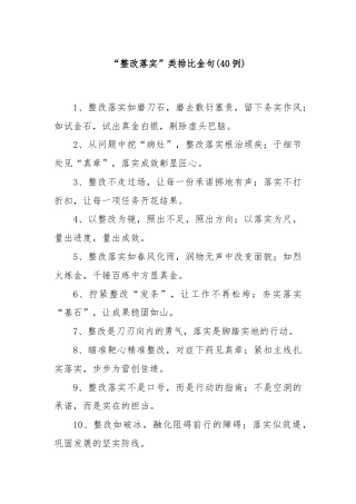 (40例)“整改落实”类排比金句
