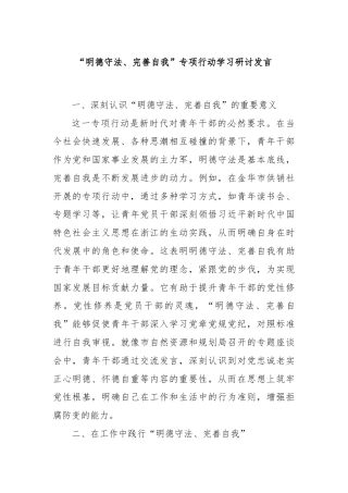“明德守法、完善自我”专项行动学习研讨发言