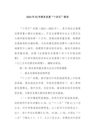 2024年XX市商务发展“十四五”规划