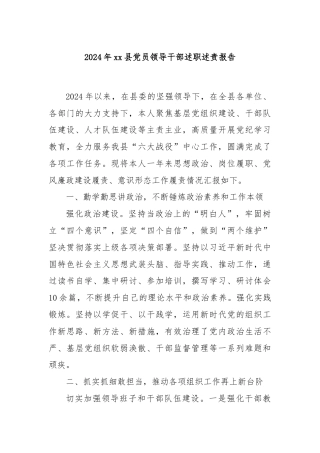 2024年xx县党员领导干部述职述责报告
