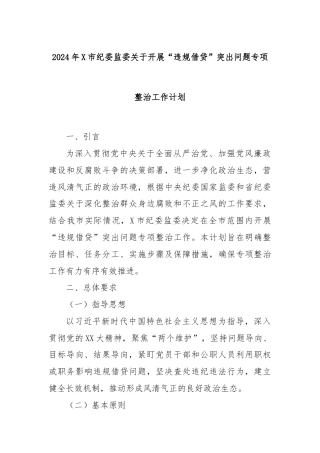 2024年X市纪委监委关于开展“违规借贷”突出问题专项整治工作计划