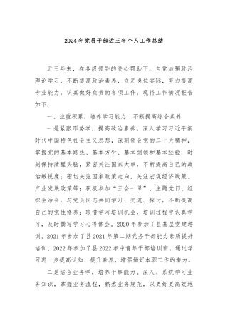 2024年党员干部近三年个人工作总结