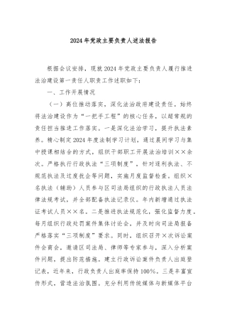2024年党政主要负责人述法报告
