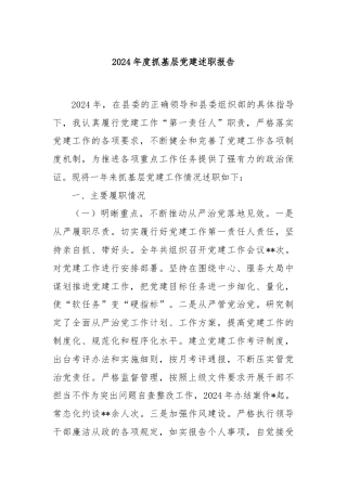 2024年度抓基层党建述职报告