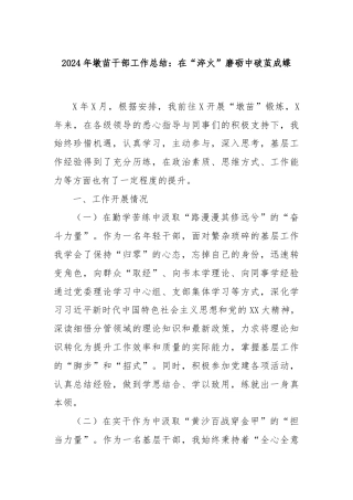 2024年墩苗干部工作总结：在“淬火”磨砺中破茧成蝶