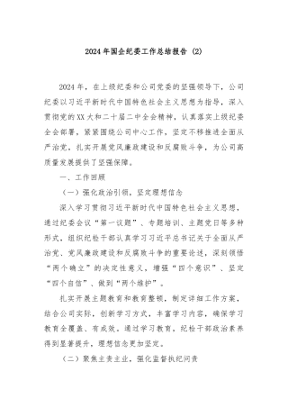 2024年国企纪委工作总结报告 (2)