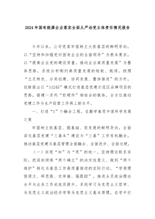 2024年国有能源企业落实全面从严治党主体责任情况报告