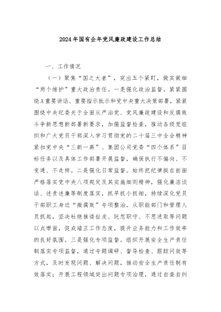 2024年国有企年党风廉政建设工作总结