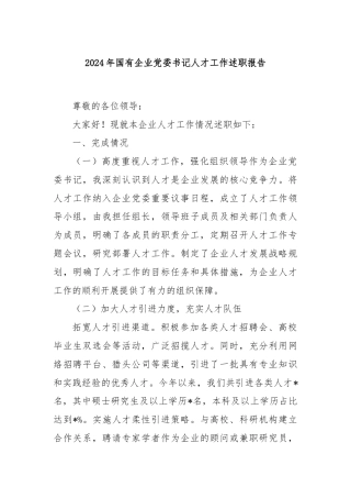 2024年国有企业党委书记人才工作述职报告