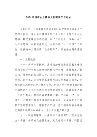 2024年国有企业精神文明建设工作总结