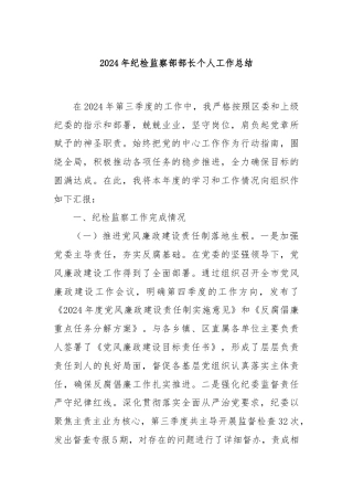 2024年纪检监察部部长个人工作总结