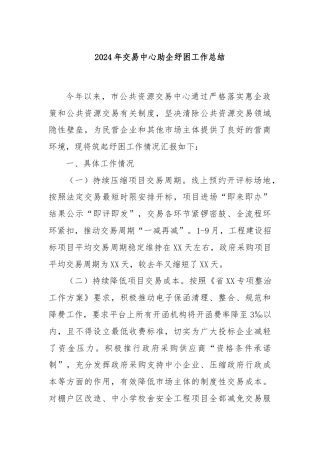 2024年交易中心助企纾困工作总结