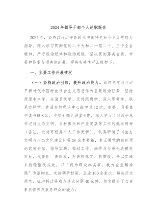 2024年领导干部个人述职报告