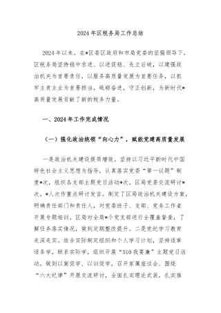 2024年区税务局工作总结