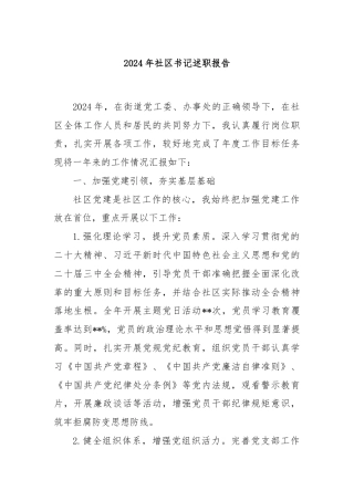 2024年社区书记述职报告