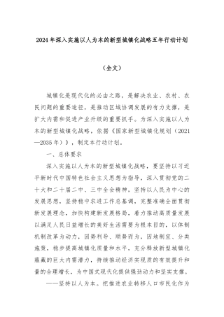 2024年深入实施以人为本的新型城镇化战略五年行动计划（全文）