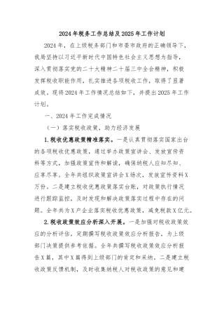 2024年税务工作总结及2025年工作计划