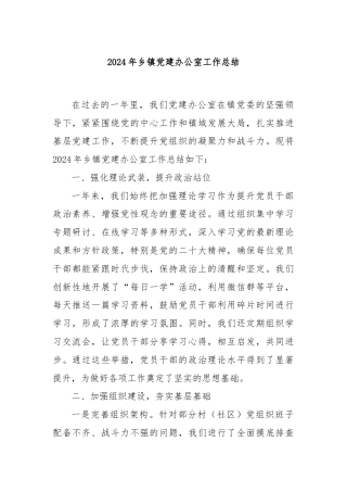 2024年乡镇党建办公室工作总结