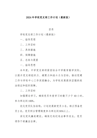 2024年学校党支部工作计划（最新版）