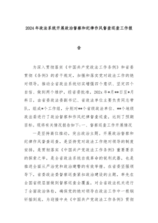 2024年政法系统开展政治督察和纪律作风督查巡查工作报告