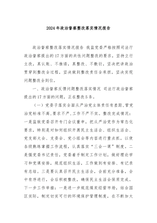 2024年政治督察整改落实情况报告