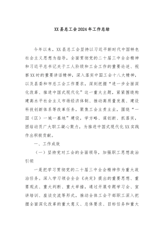 XX县总工会 2024 年工作总结
