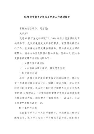 XX银行支部书记抓基层党建工作述职报告