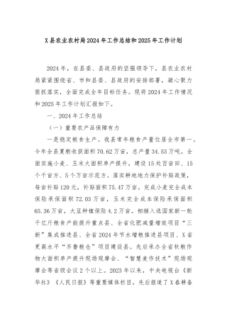 X县农业农村局2024年工作总结和2025年工作计划