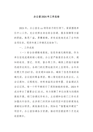 办公室2024年工作总结