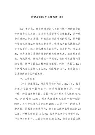 财政局2024年工作总结（2）