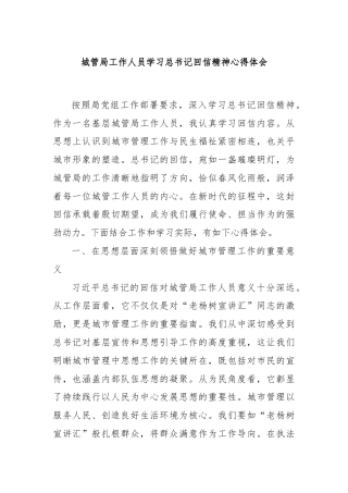 城管局工作人员学习总书记回信精神心得体会