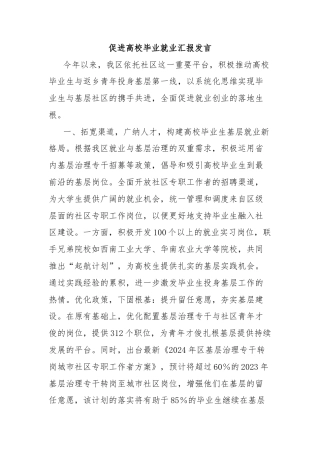 促进高校毕业就业汇报发言
