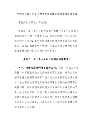 党的二十届三中全会精神与法治建设学习交流研讨发言