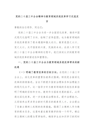 党的二十届三中全会精神与教育领域系统改革学习交流发言